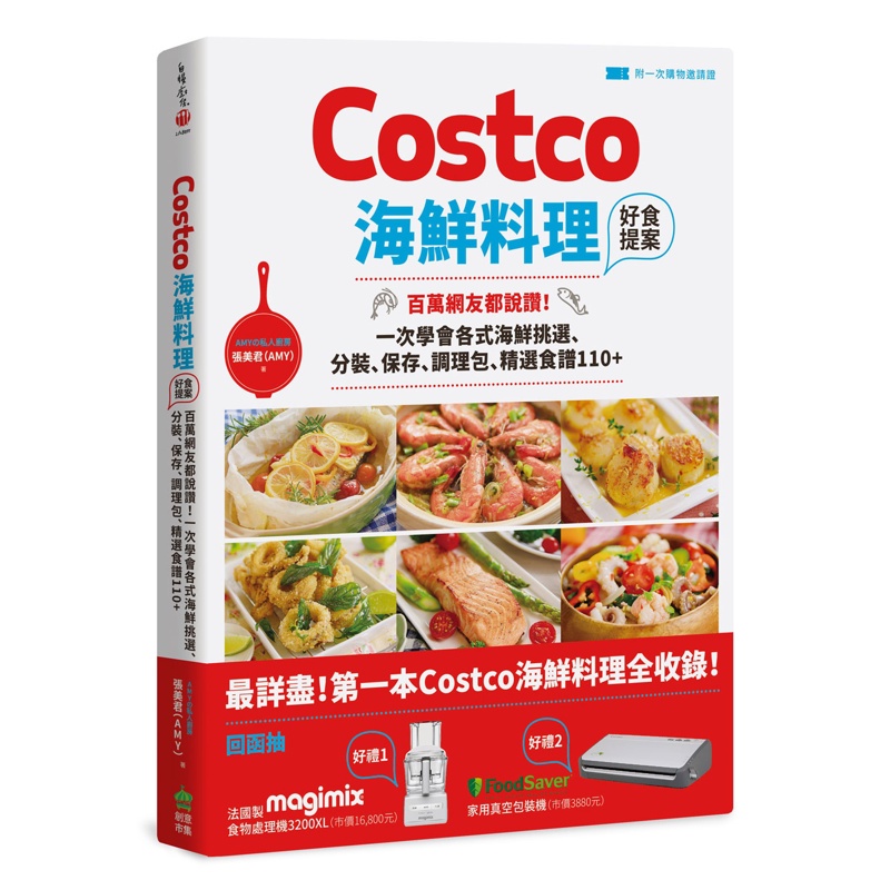 Costco海鮮料理好食提案：百萬網友都說讚！一次學會各式海鮮挑選、分裝、保存、調理包、精選食譜110+[88折]11100854184 TAAZE讀冊生活網路書店