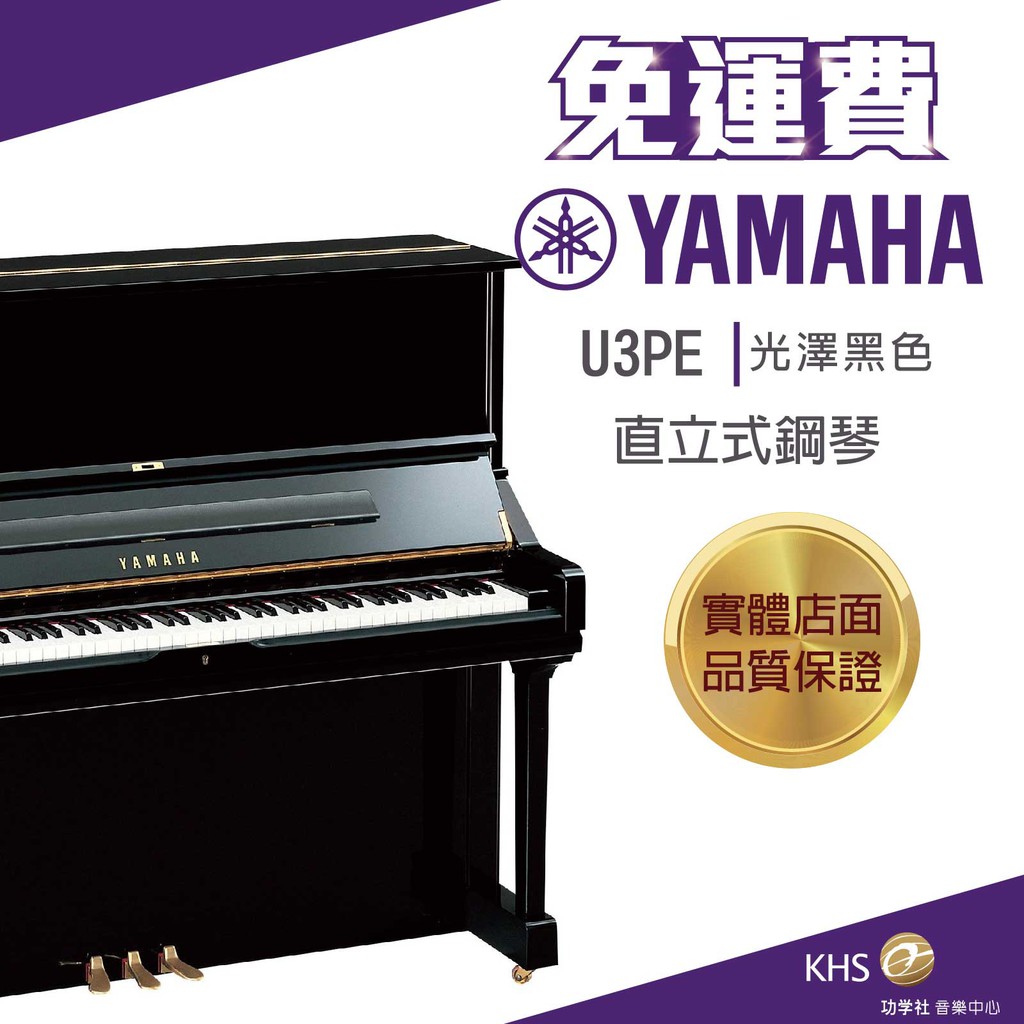 【功學社】Yamaha U3PE 光澤黑色 直立式鋼琴 免運 直立琴 UP 台灣公司貨 原廠保固 分期零利率