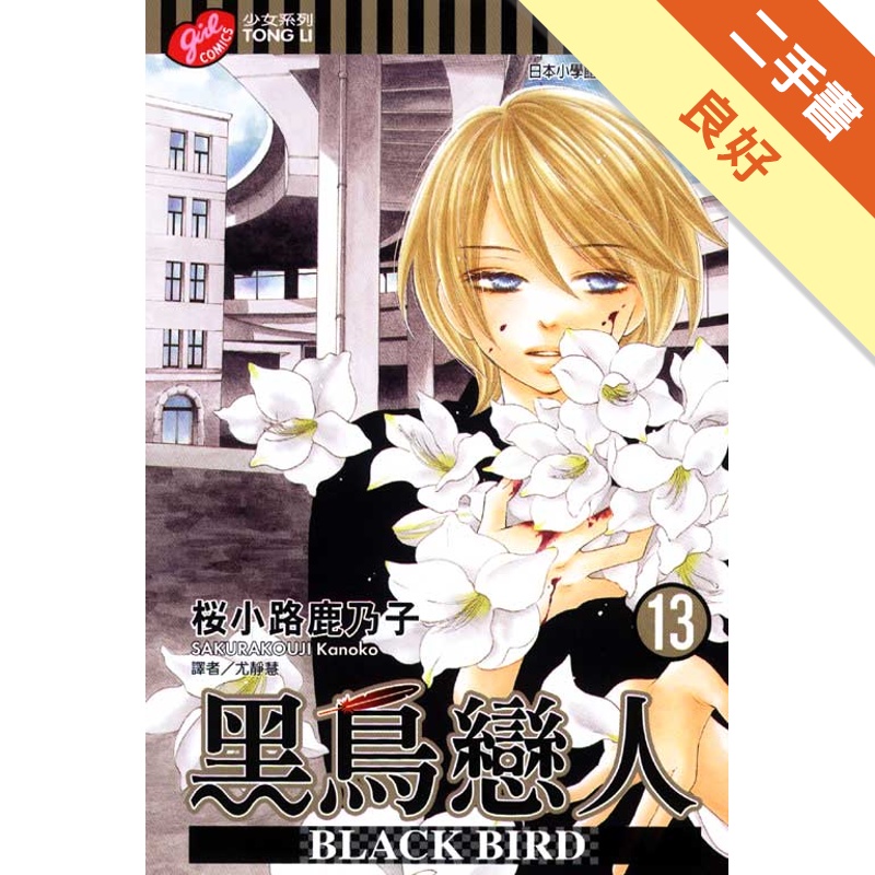 黑鳥戀人 Black Bird 13 二手書 良好 蝦皮購物