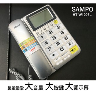 🔴 保固一年 家用電話 聲寶SAMPO HT W1007L 銀色/紅色 大按鍵可保留重撥插撥鬧鐘 室內電話 有線 -WD