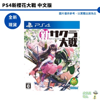 PS4 新櫻花大戰 中文版 臺灣公司貨 代理版【皮剋星】全新現貨