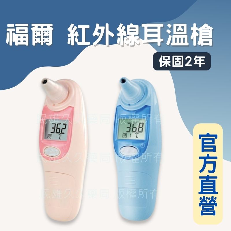 實體藥局✅ FORA福爾紅外線耳溫槍 IR18 台灣製 發燒 溫度計 耳溫 量測體溫 打疫苗