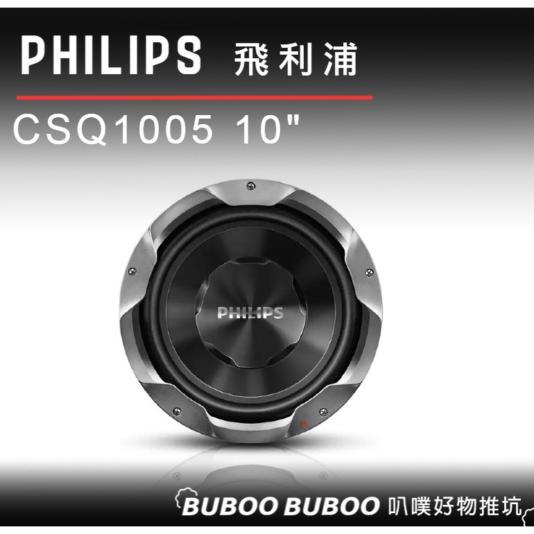 Philips 汽車功率重低音喇叭 CSQ1005 重低音喇叭 BUBOO 叭噗好物推坑