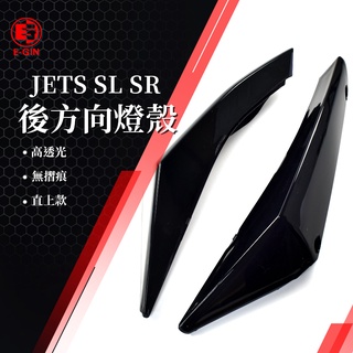 一菁 E-GIN 後方向燈殼 後方向燈罩 後方向燈 尾燈殼 尾燈 適用 JET S SR SL 125 158 黑色
