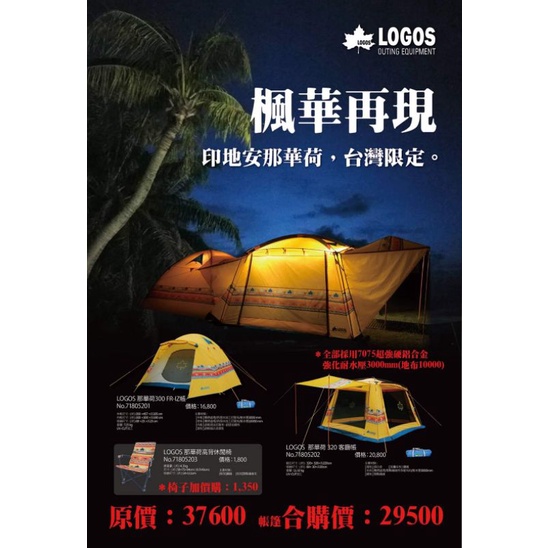 日本LOGOS印地安那華荷300FR-IZ帳＋320客廳帳「可連結也可分開使用」全新未拆封，限台中自取