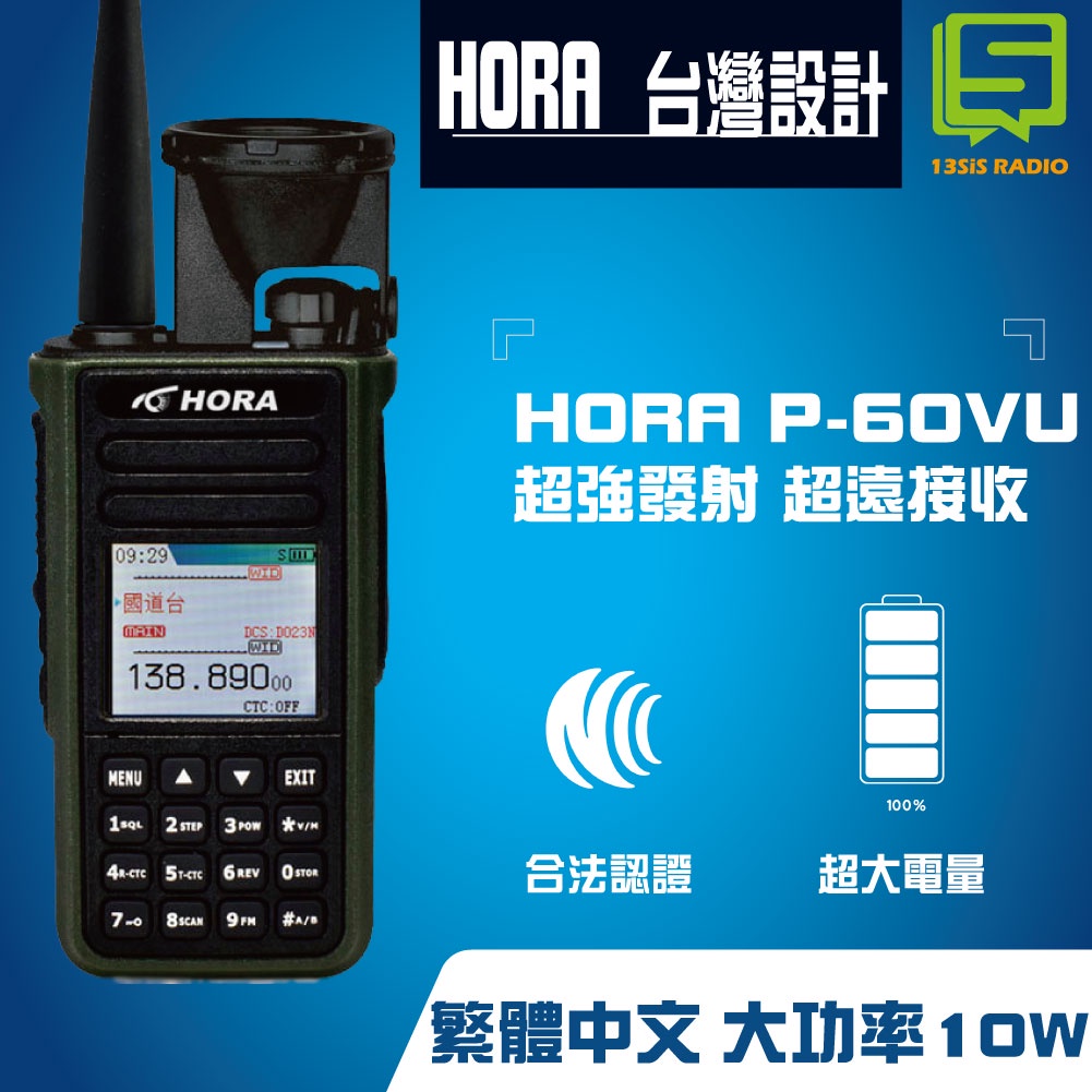 HORA P-60VU 雙頻防水對講機 10W高功率 雙頻無線電 IP66防水 中文彩色螢幕 快速對頻掃頻 強光手電筒