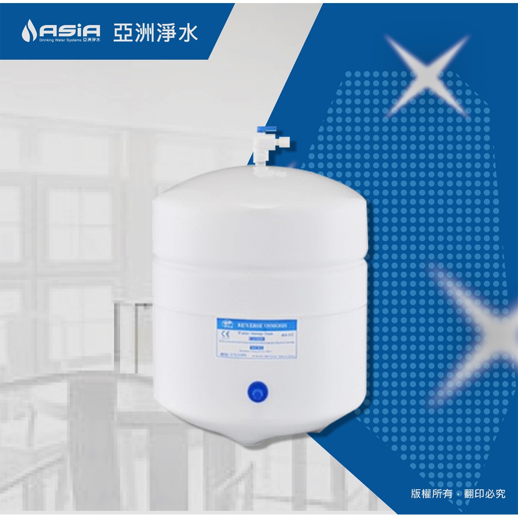 【亞洲淨水】RO逆滲透/純水機專用，5.5加侖/14加侖/20加侖儲水桶/壓力桶（台灣製造，NSF認證）