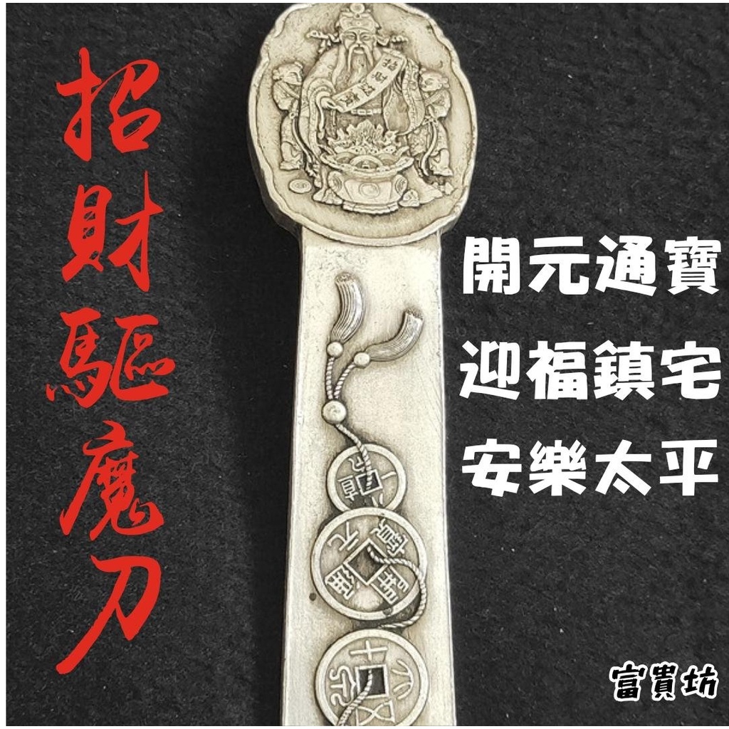 『富貴坊』【開光】仿古招財進寶驅魔刀，驅魔，開元通寶古錢幣刀，鎮宅辟邪，防小人，斬小三，風水寶刀，斬爛桃花B01