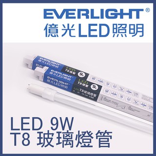 億光 LED T8 玻塑管 2呎 4呎 9W 18W 100lm/w 取代傳統T8燈管