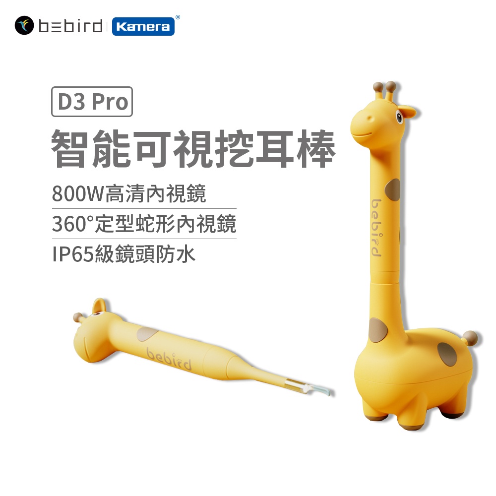 Bebird 蜂鳥 D3 Pro 小孩的專業智能可視挖耳棒 長頸鹿 (D3 Pro)