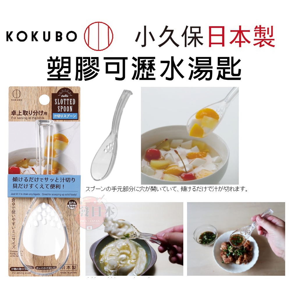 🔥【免運活動】日本製小久保KOKUBO塑膠可瀝水湯匙 餐具 湯漏勺 塑料勺 塑膠湯匙 4956810805143 🔥