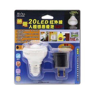 【現貨附發票】雙日 朝日電工 20LED紅外線人體感應燈泡 LED燈泡 LED小夜燈 1入 LED-2920S