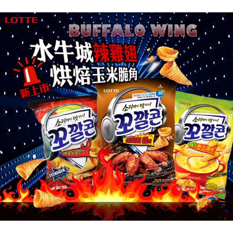 [藍天小鋪]現貨供韓國 lotte 樂天 烘焙玉米脆角 黃金脆角 金牛角