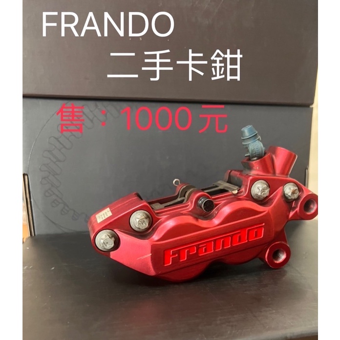 FRANDO 二手卡鉗