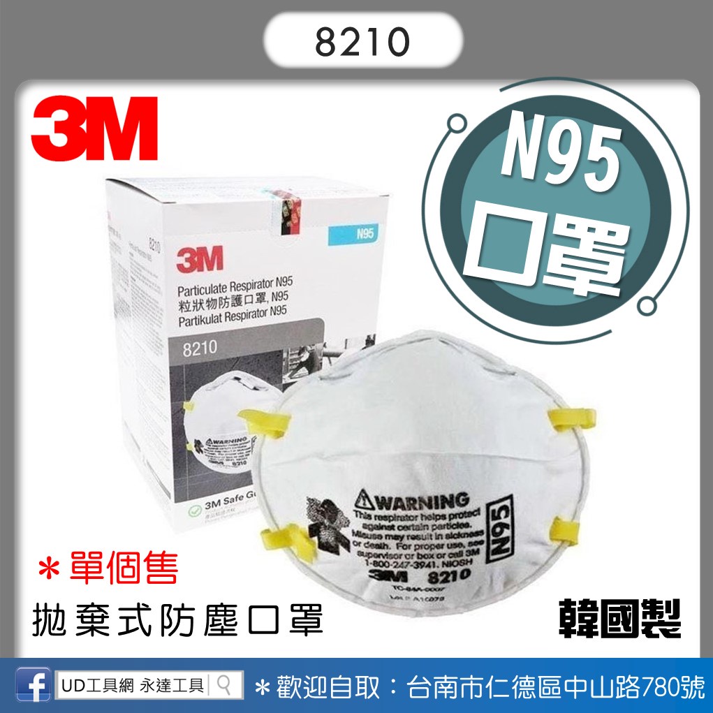 @UD工具網@ 單入 韓國製 3M N95口罩 8210 防塵口罩 頭帶式 拋棄式 活性碳 3M8210 活性碳口罩