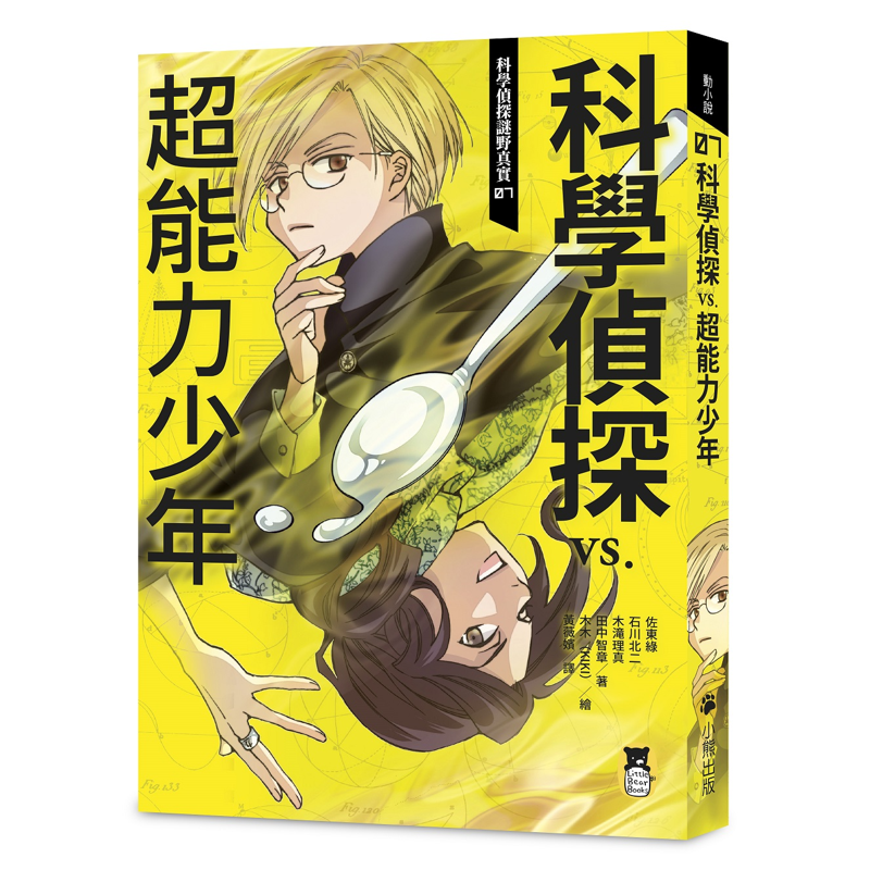 科學偵探謎野真實（7）：科學偵探vs.超能力少年（隨書附贈「DIY科學偵探書籤」兩款）[79折]11100933565 TAAZE讀冊生活網路書店