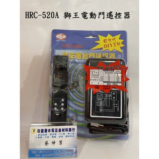 【新復發】▶促銷◀ HUGE獅湖 HRC-520A 鐵捲門遙控器 電動門 自動門 現貨快速發貨~