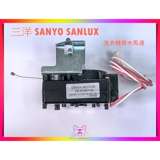 三洋 SANYO SANLUX 洗衣機排水馬達 排水閥