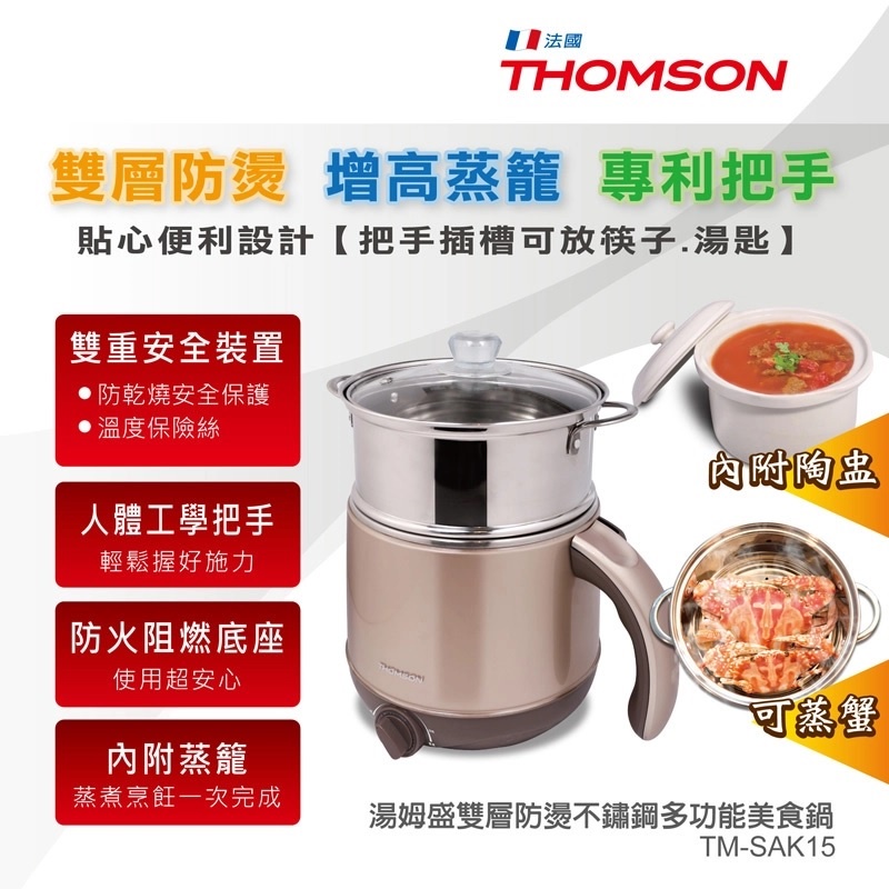 THOMSON 雙層防燙不鏽鋼多功能美食鍋 TM-SAK15∥304不鏽鋼內膽內附陶盅-外形功能同TM-SAK14