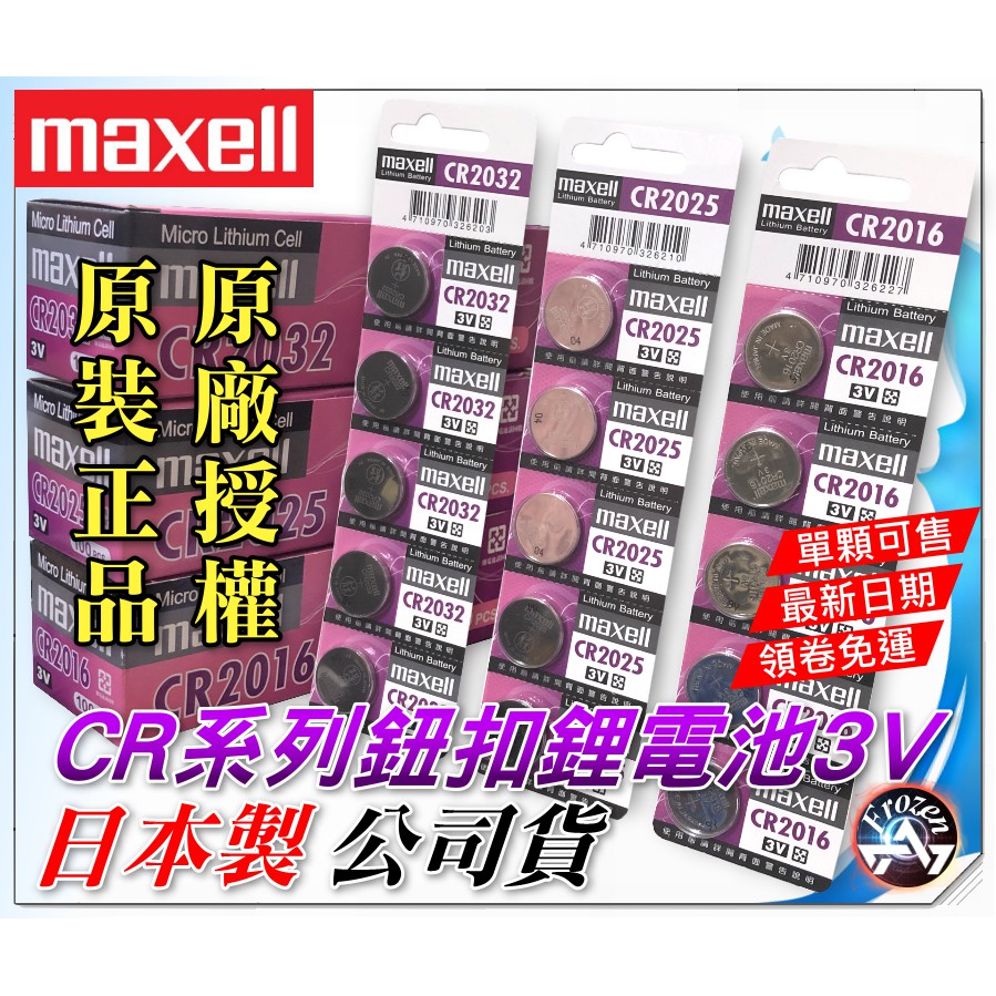㊣Maxell 新版公司貨 鈕扣電池 CR2032…特價 日本製