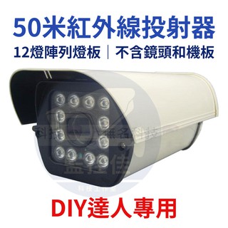 附發票【DIY達人專用】全新 紅外線防護罩 紅外線投射器(機殼+12燈陣列燈板) 台灣製造