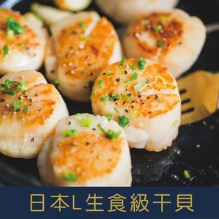【就是愛海鮮】L日本生食級幹貝300g±10%(5-8顆) 乾煎/燒烤/火鍋 都很好吃啦 [量大可配合批發/團購]