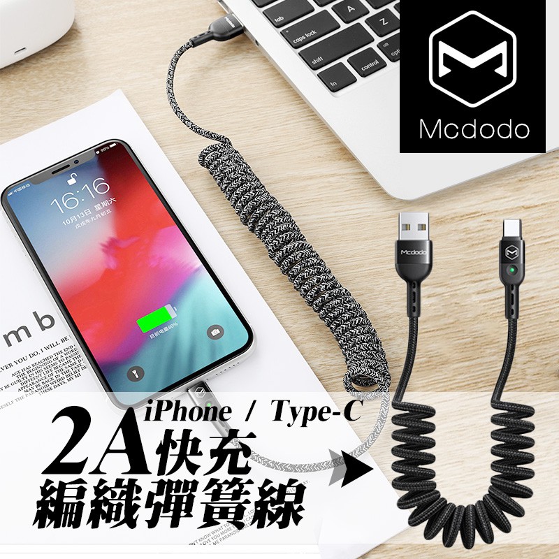 MCDODO QC4.0 快速充電 iPhone TypeC 快充線 車用充電線 捲線 彈簧線 180cm 編織線