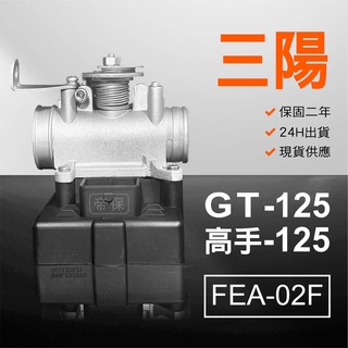 🏆保固二年 24H出貨 高手 GT【125cc】 FEA-02F 整理品 節流閥 光陽 三陽 西門子 機車電腦 ECU