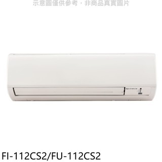 冰點定頻分離式冷氣18坪FI-112CS2/FU-112CS2標準安裝三年安裝保固 大型配送