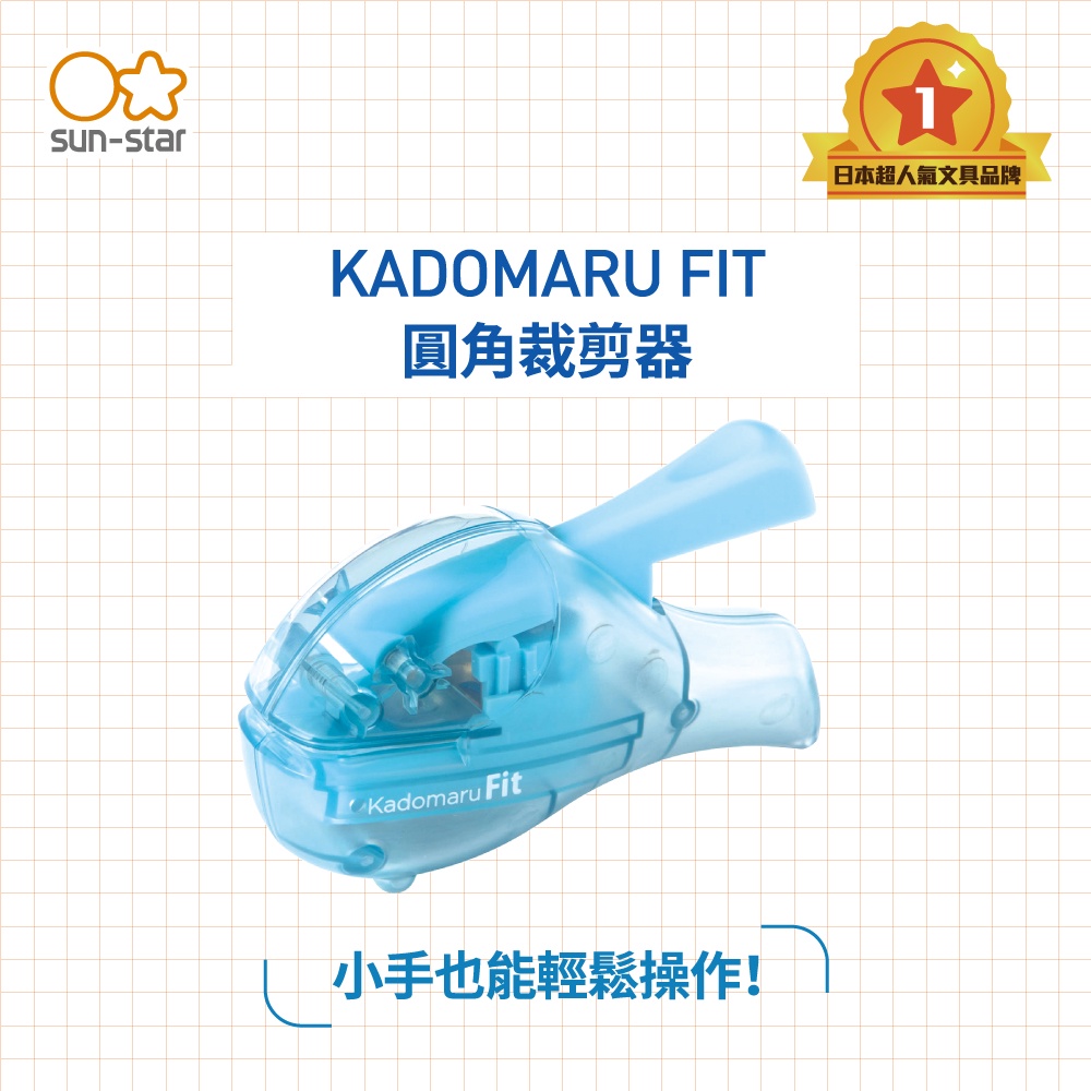 【台灣現貨】sun-star KADOMARU FIT 圓角裁剪器 切角器 圓角切割器 裁紙器 切角器 弧形 圓角刀