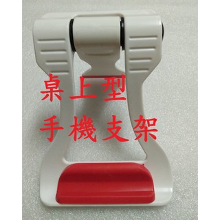 桌上手機支架 桌上型手機支架 小平板支架 手機支架 手機 支架
