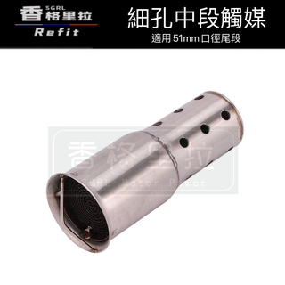 "台灣現貨"細孔型中段觸媒消音塞 超強消音 低沉音(介面51mm BWS 勁戰 雷霆 G6 RS JET BWSR)