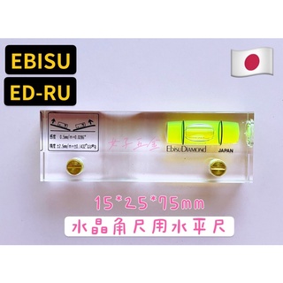 《女子五金》含稅🔺日本製 EBISU ED-RU 水晶角尺用水平尺 無磁性 5*25*75mm 輕巧便利 隨身型