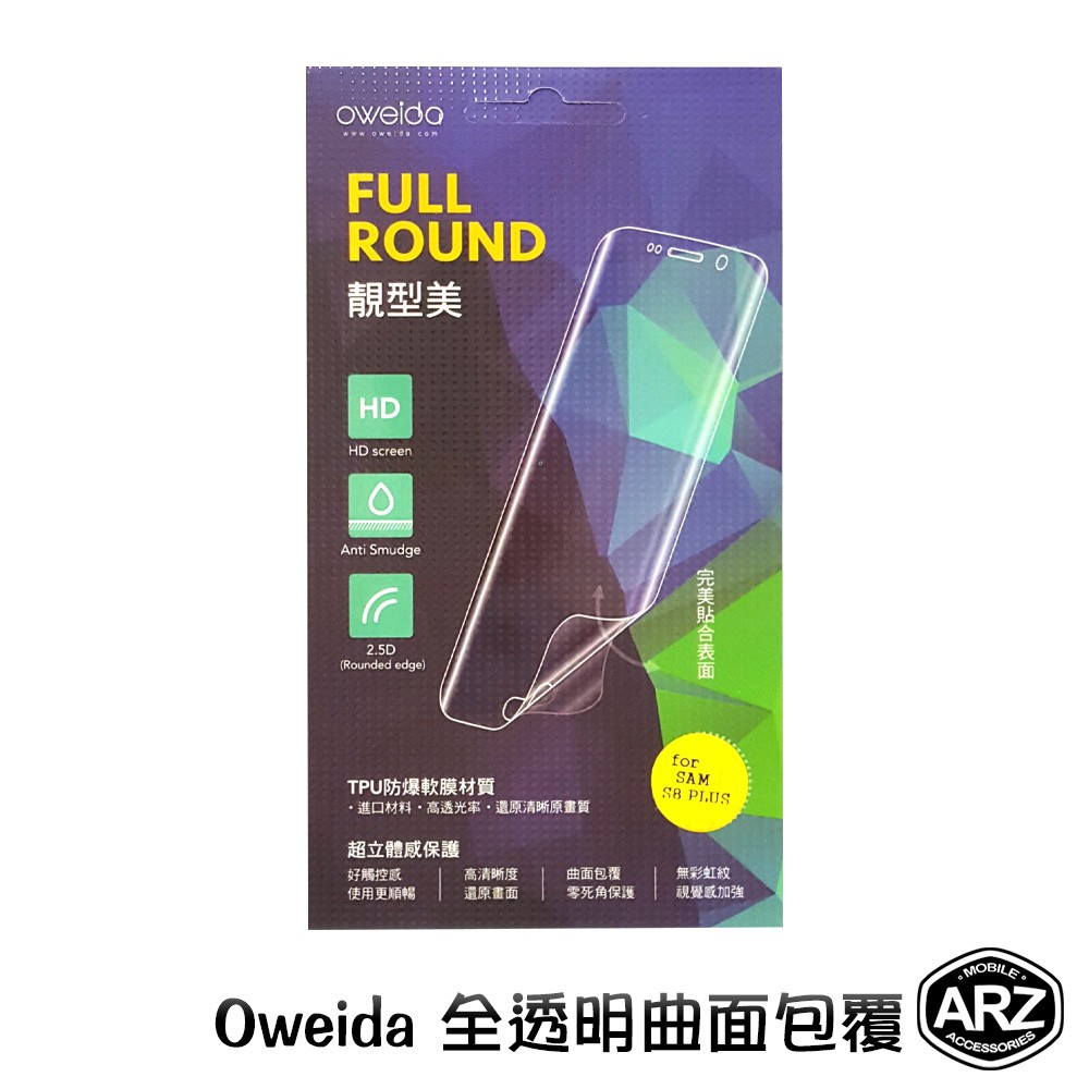 Oweida 全透明曲面包覆『限時5折』【ARZ】【A437】滿版保護貼膜 S8 Plus S8+ 螢幕保護膜 正背面貼