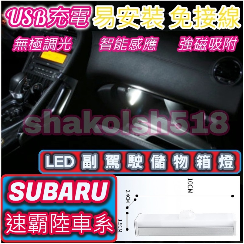 【現貨】 Subaru 速霸路車系 副駕駛儲物箱燈 手套箱燈 儲物箱燈 USB充電 自動感應 LED燈 強磁吸附 超長待