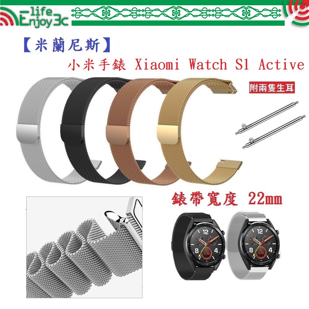 EC【米蘭尼斯】小米手錶 Xiaomi Watch S1 Active 錶帶寬度 22mm 手錶 磁吸 不鏽鋼金屬錶帶