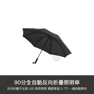 小米有品 90分 全自動 反向照明傘 雨傘 防曬 伸縮傘 折疊傘 反向傘 自動傘