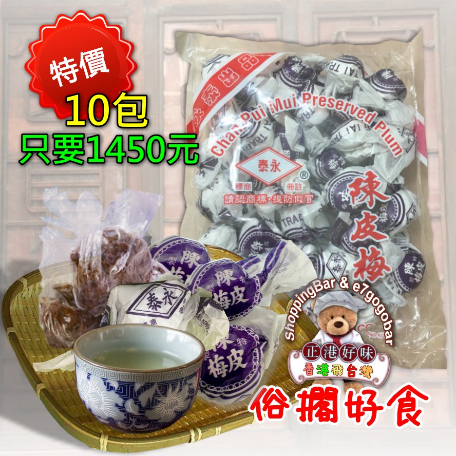 *現貨~香港新鮮直達~10/15發貨*香港永泰-陳皮梅*(400gx10包)促銷價*香港隱藏版美食~俗擱好呷*