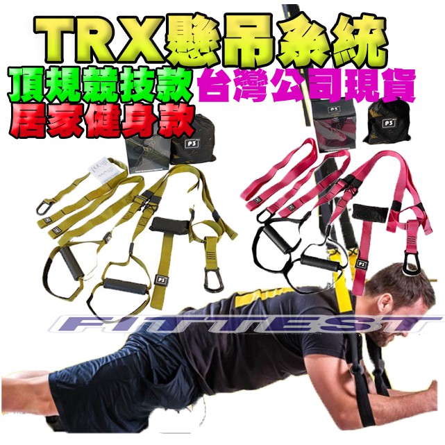 【Fittest】台灣現貨 TRX 家庭 競技 P3-3 競技版拉力繩 彈力繩 拉力帶 懸吊系統 繩 阻力繩 健身