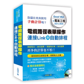 <全新>詹氏出版 建築【電纜路徑表單操作連線Link與自動排程：Excel VBA在電氣工程設計之應用(附光碟)(王鴻浩)】(2020年9月)(10416C)