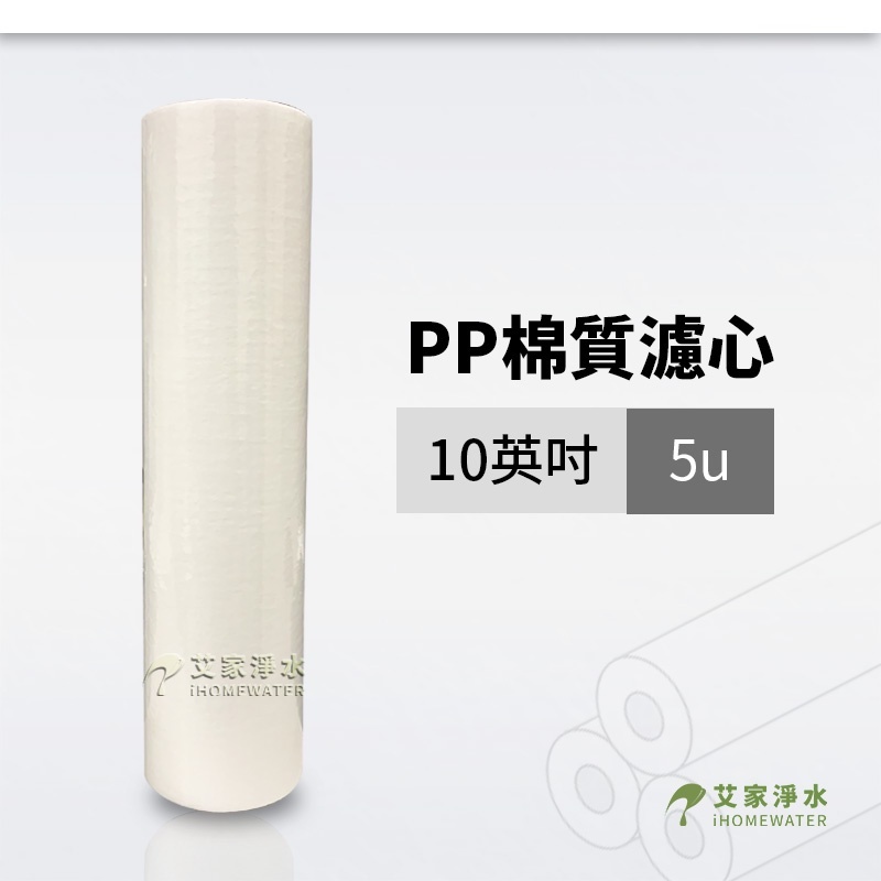 -艾家淨水-【附發票】【超過20支請用宅配，超過50支請私訊】無標 PP 棉質濾心 10英吋 5u 5微米