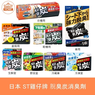 麗美家居 日本 ST 雞仔牌 脫臭炭消臭劑 生鮮 冷凍 冰箱 冷凍室用 冷藏用 廚房 野菜室 消臭劑 脫臭 鞋櫃 車用