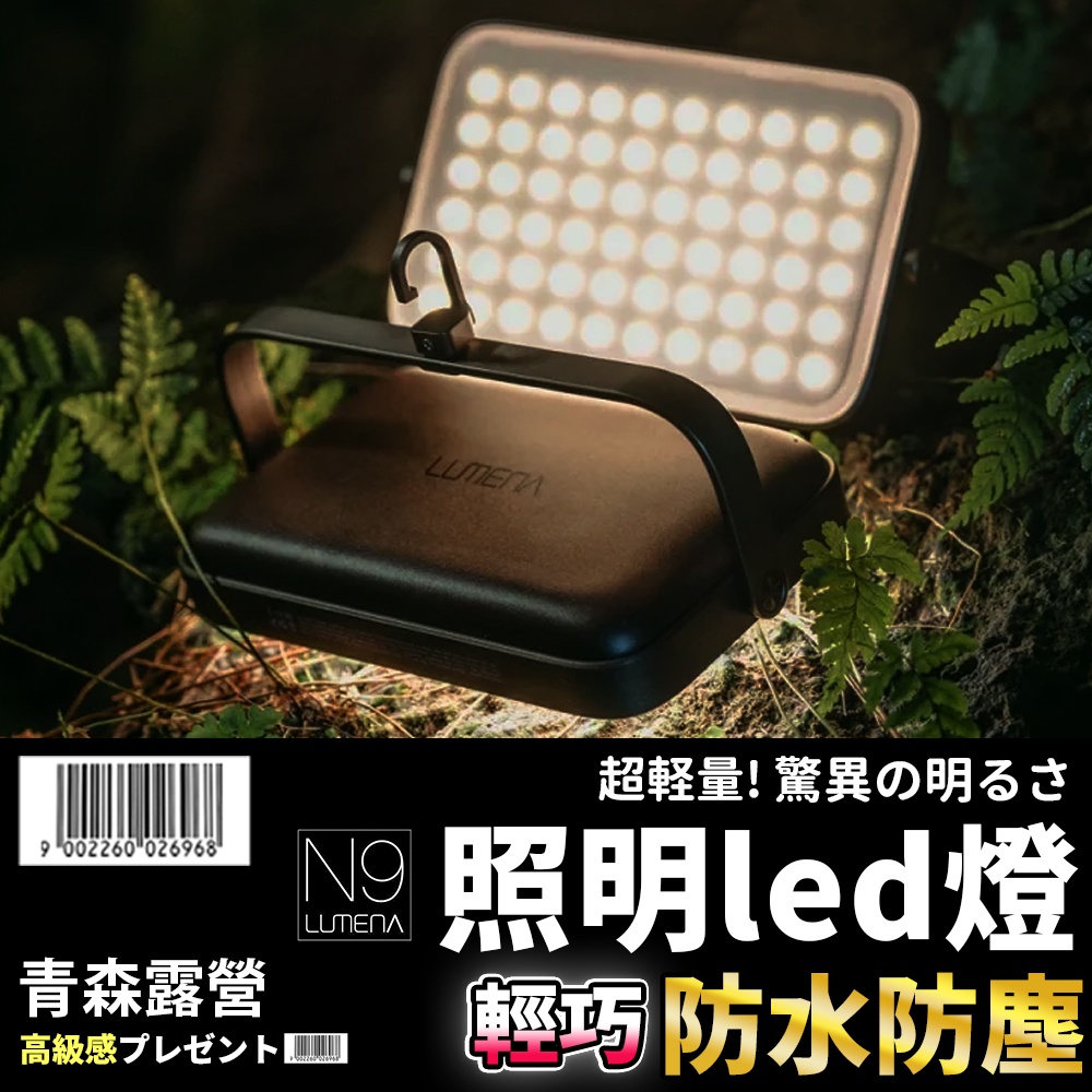 【🇹🇼台灣現貨速出】N9 LUMENA PLUS2 行動電源照明LED燈 LED燈 照明燈 露營 行動電源 露營燈