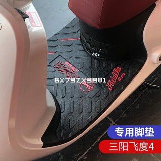 適用於 三陽fiddle 4 腳墊飛度4 ABS 腳踏墊 廈杏 改裝 配件 XS125T-16C