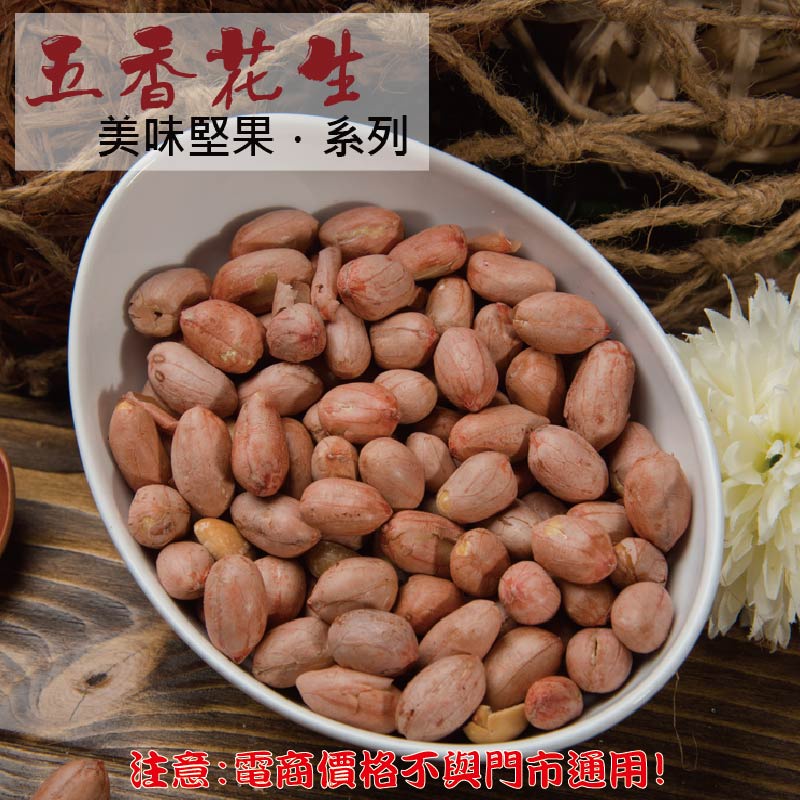 威記 肉乾 肉鬆專賣店-218促銷包-五香花生600g±10