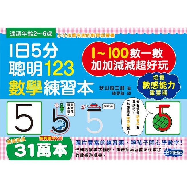 **安可童書**   幼福   1日5分聰明123數學練習本