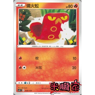 【米朧家】單卡販售 燒火蚣 SCD 028/159 寶可夢中文卡牌