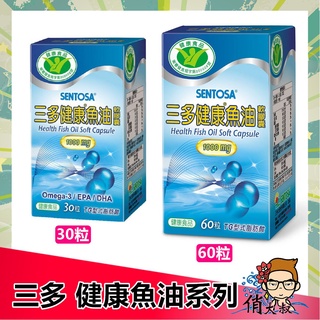 【保證公司貨】三多 SENTOSA 健康魚油軟膠囊系列 (30粒/60粒) 魚油 DHA EPA Omega-3