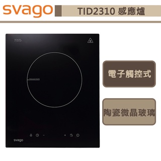 Svago-TID2310-單口感應爐-無安裝服務