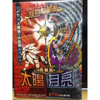 蘆洲-翔天 3DS 精靈寶可夢 太陽 月亮 攻略本 珍藏版 ( 672頁 )